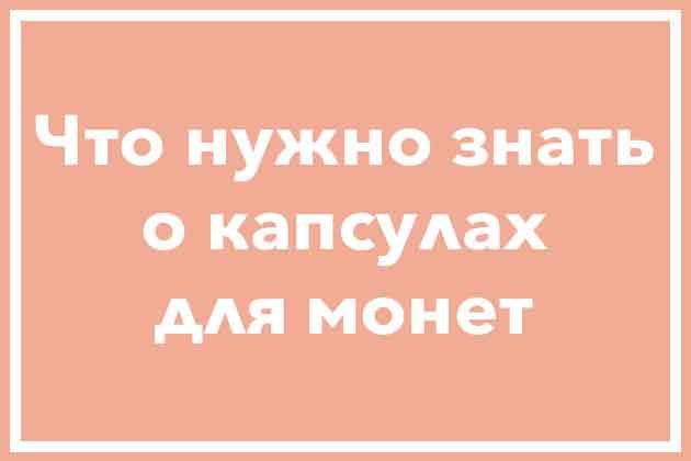 Капсулы для монет