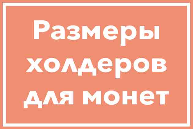 Размеры холдеров