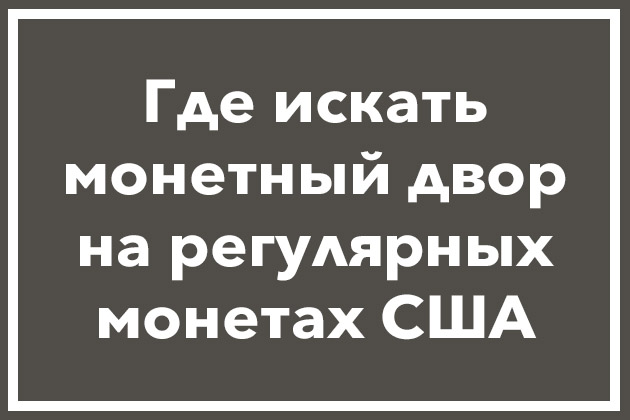 Монетный двор на регулярных монетах США