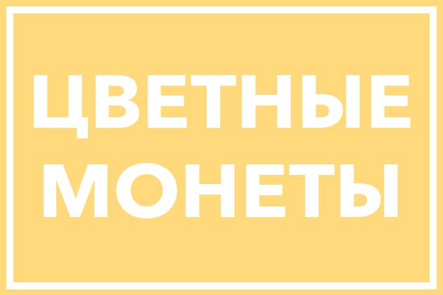 Чем отличаются цветные монеты России от простых