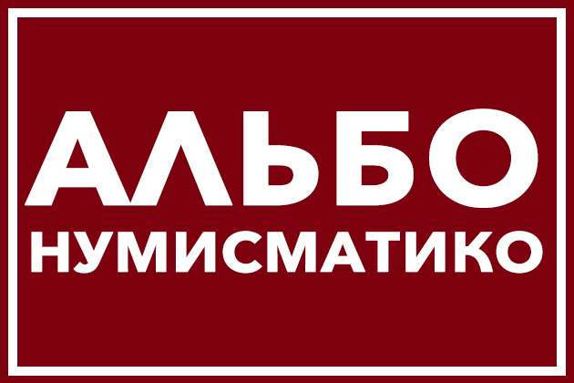 Альбо Нумисматико для современных российских монет