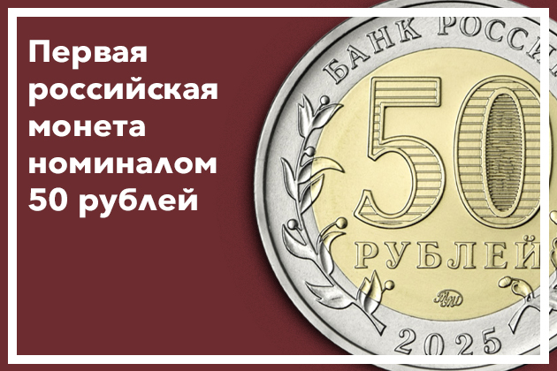 Первые российские 50 рублей 