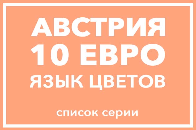 Австрия 10 евро Язык цветов 