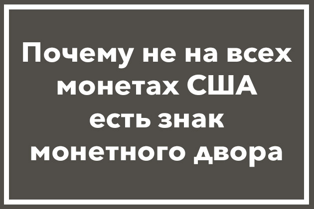 Нет монетного двора на монета США