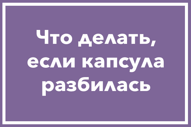 Капсула разбилась