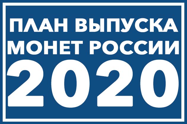 План выпуска монет России на 2020 год