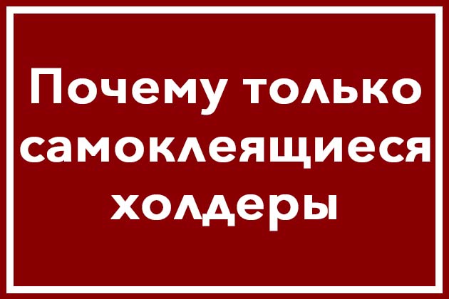 Размеры холдеров