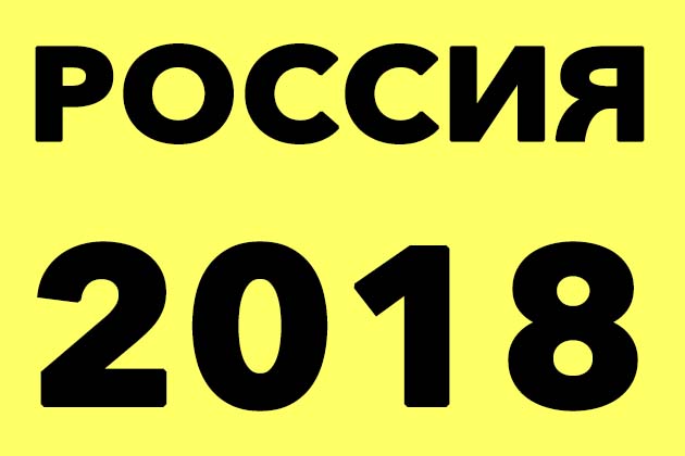 Памятные монеты России 2018 из недрагоценных металлов