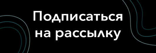 Подписаться на рассылку