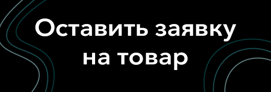 Заявка на товар