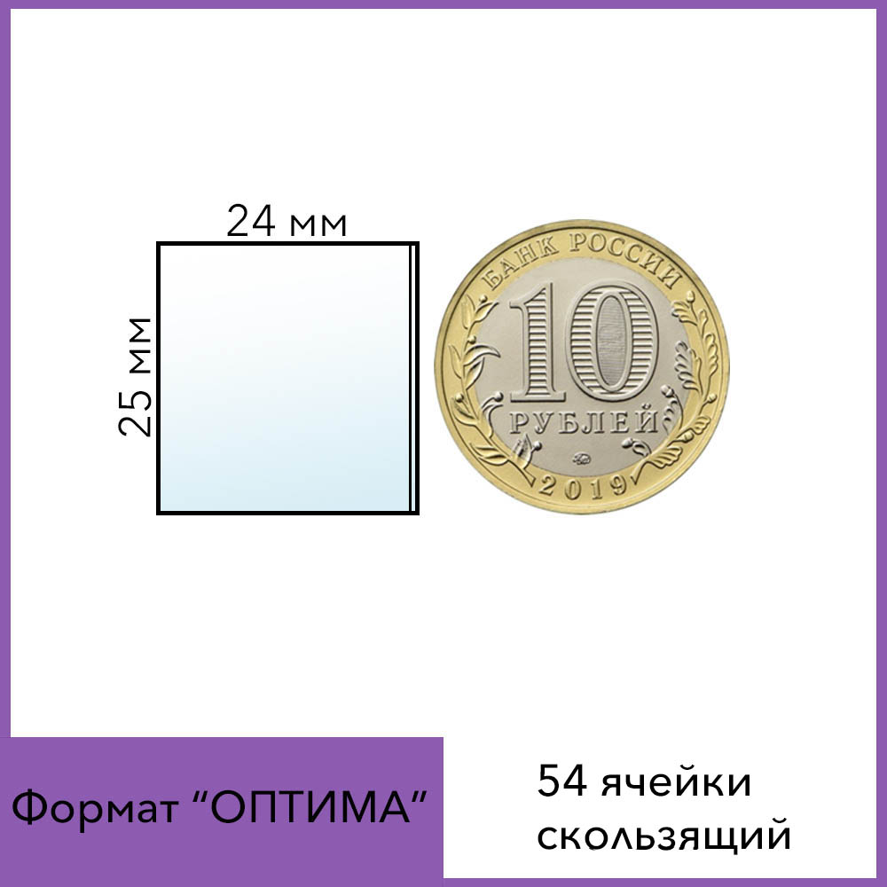 54 ячейки скользящий