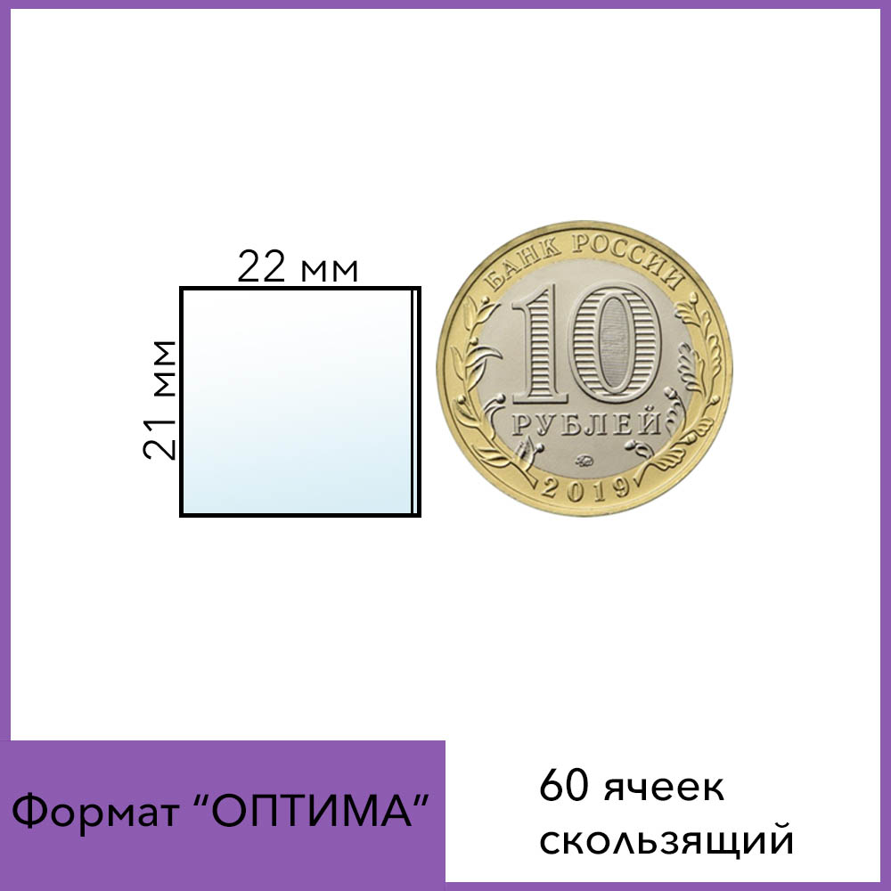 60 ячеек скользящий