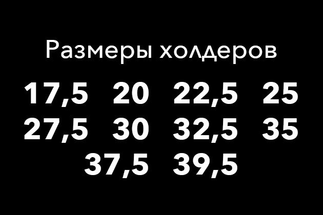Размеры холдеров