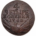 4 копейки